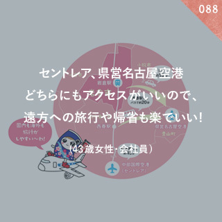 セントレア、県営名古屋空港どちらにもアクセスがいいので、遠方への旅行や帰省も楽でいい！