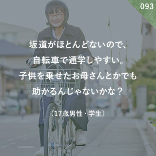 坂道がほとんどないので、自転車で通学しやすい。子供を乗せたお母さんとかでも助かるんじゃないかな？