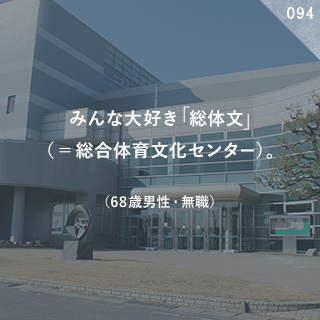 みんな大好き 「総体文」（＝総合体育文化センター）。