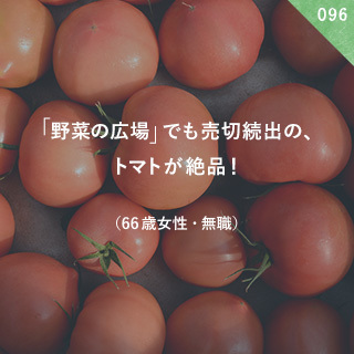 「野菜の広場」でも売切続出の、トマトが絶品！