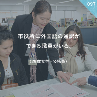 市役所に外国語の通訳ができる職員がいる。