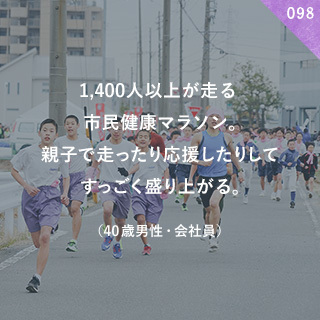 1,400人以上が走る市民健康マラソン。親子で走ったり応援したりしてすっごく盛り上がる。