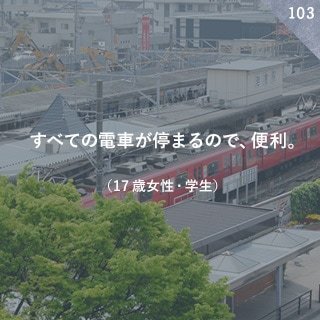 すべての電車が停まるので、便利。