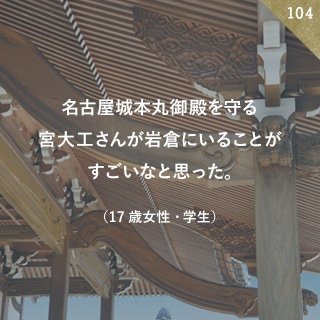 名古屋城本丸御殿を守る宮大工さんが岩倉にいることがすごいなと思った。