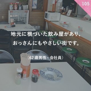 地元に根づいた飲み屋があり、おっさんにもやさしい街です。