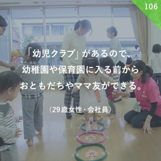 「幼児クラブ」があるので、幼稚園や保育園に入る前からおともだちやママ友ができる。