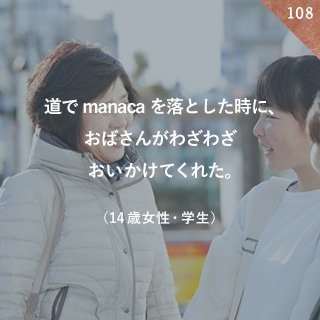 道でmanacaを落とした時に、おばさんがわざわざおいかけてくれた。