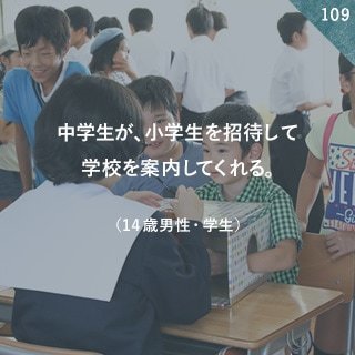 中学生が、小学生を招待して学校を案内してくれる。