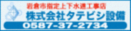 株式会社タテビシ設備