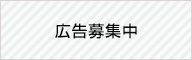 広告募集中