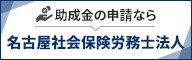 名古屋社会保険労務士法人
