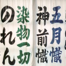 写真:中島屋幟店手染めの暖簾