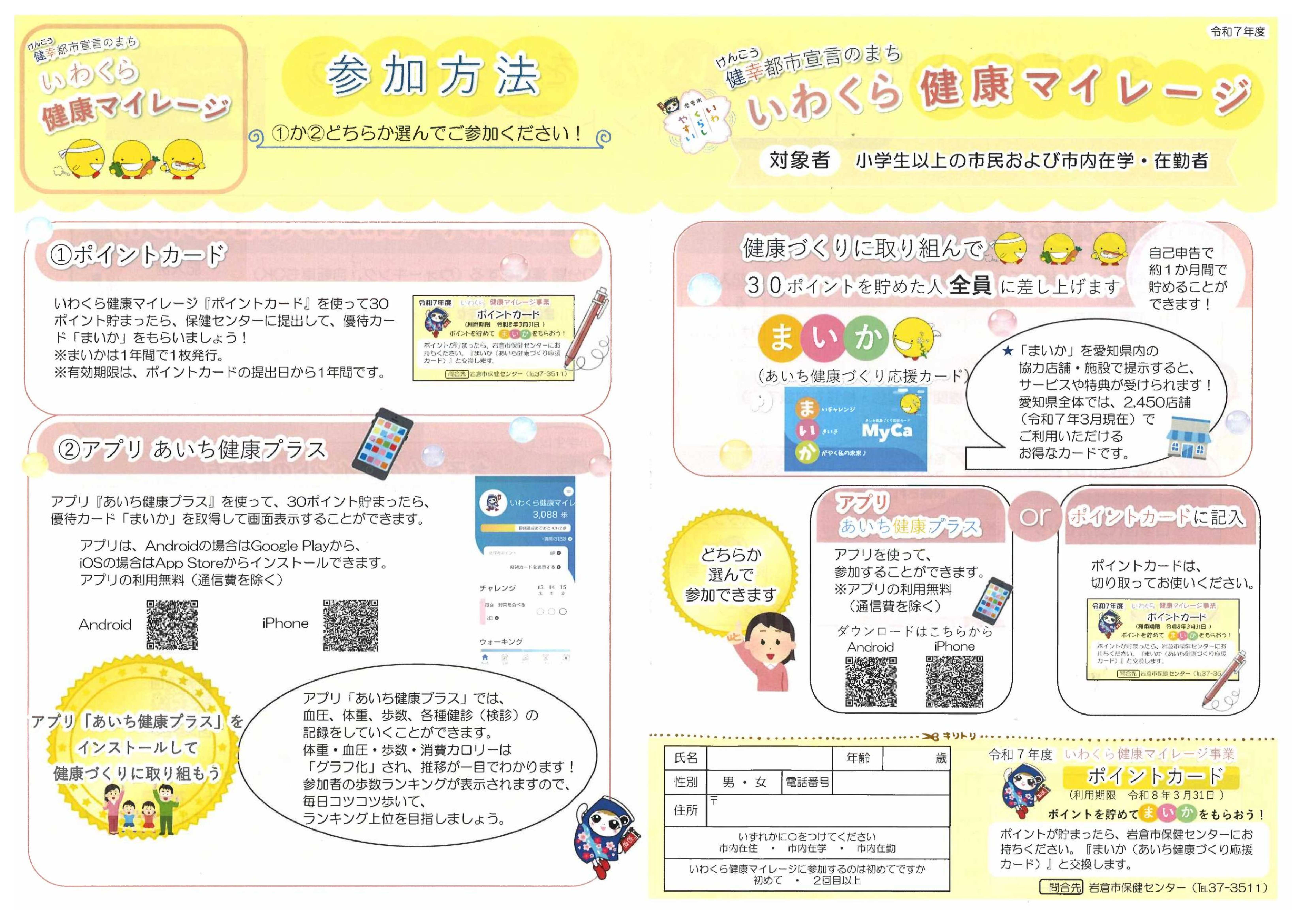 いわくら健康マイレージチャレンジシート表