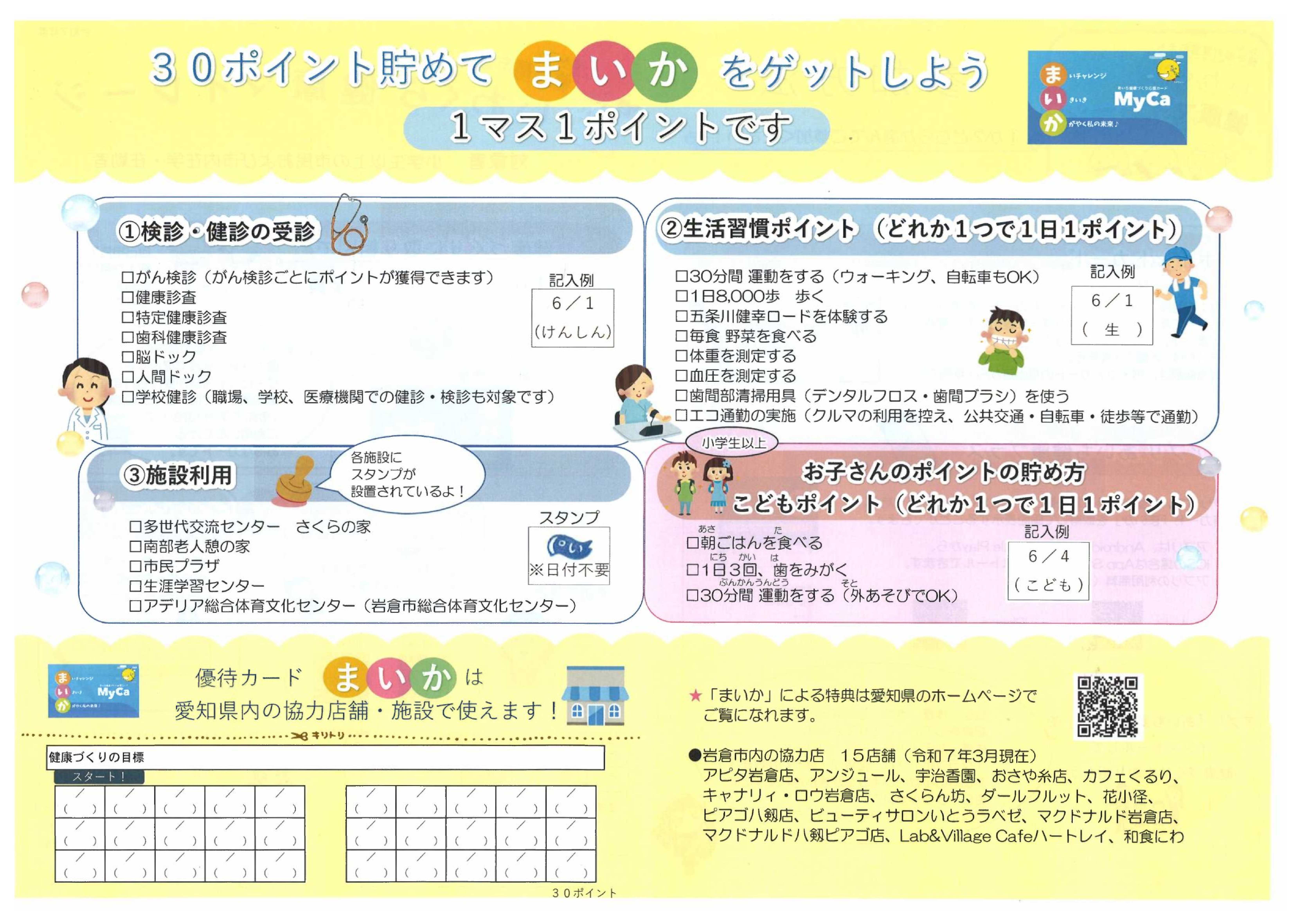 いわくら健康マイレージチャレンジシート裏