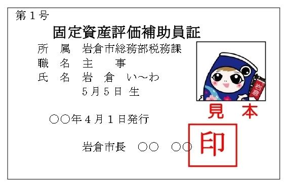 固定資産評価補助員証の見本
