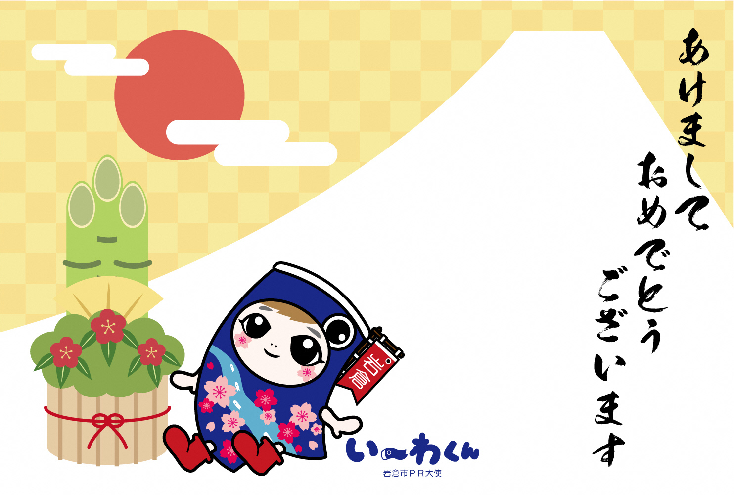い~わくん年賀状テンプレート8