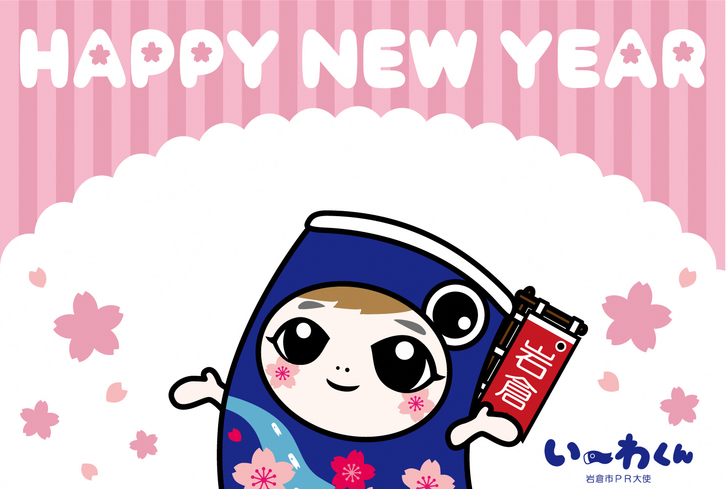 い~わくん年賀状テンプレート9