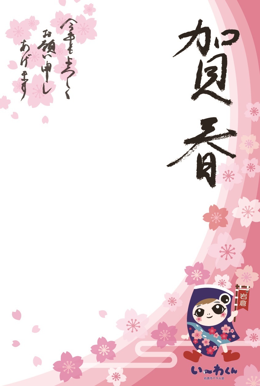 い~わくん年賀状テンプレート4