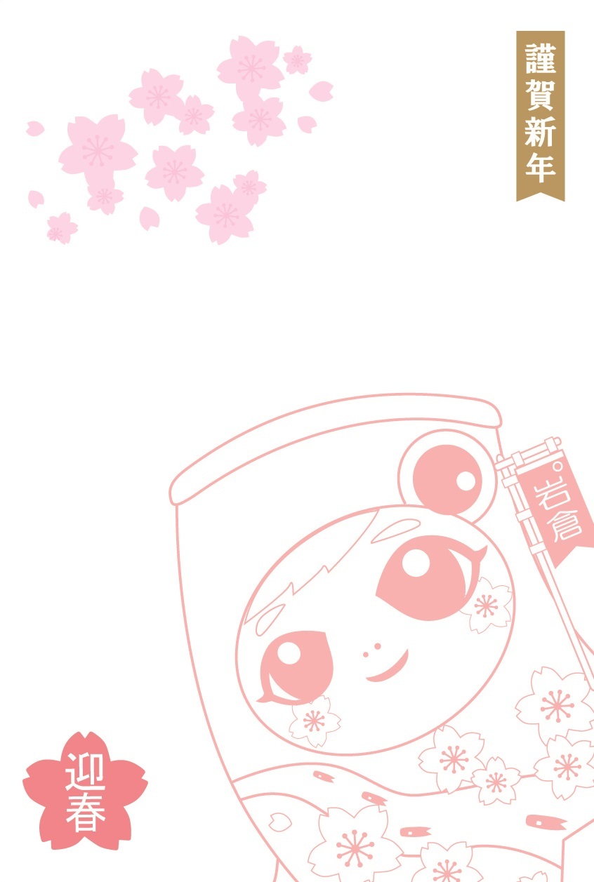 い~わくん年賀状テンプレート6