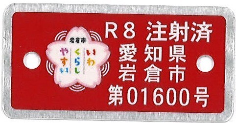 狂犬病予防注射済票の写真