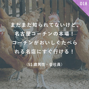 まだまだ知られてないけど 名古屋コーチンの本場 コーチンがおいしくたべられる名店にすぐ行ける 岩倉市