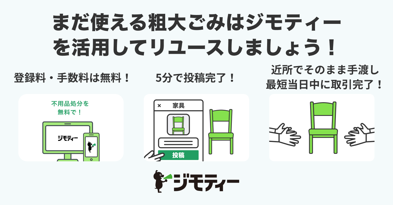 「ジモティー」流れ