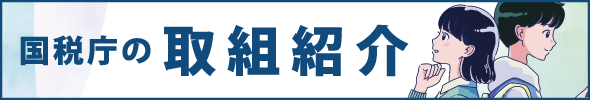 国税庁の取組紹介ページへのリンクバナー