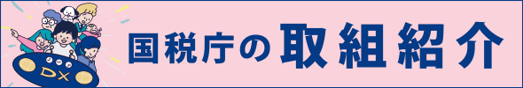 国税庁の取組紹介ページへのリンクバナー