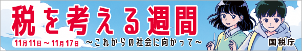 国税庁の取組紹介ページへのリンクバナー