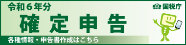 国税庁確定申告特集ページへのリンク