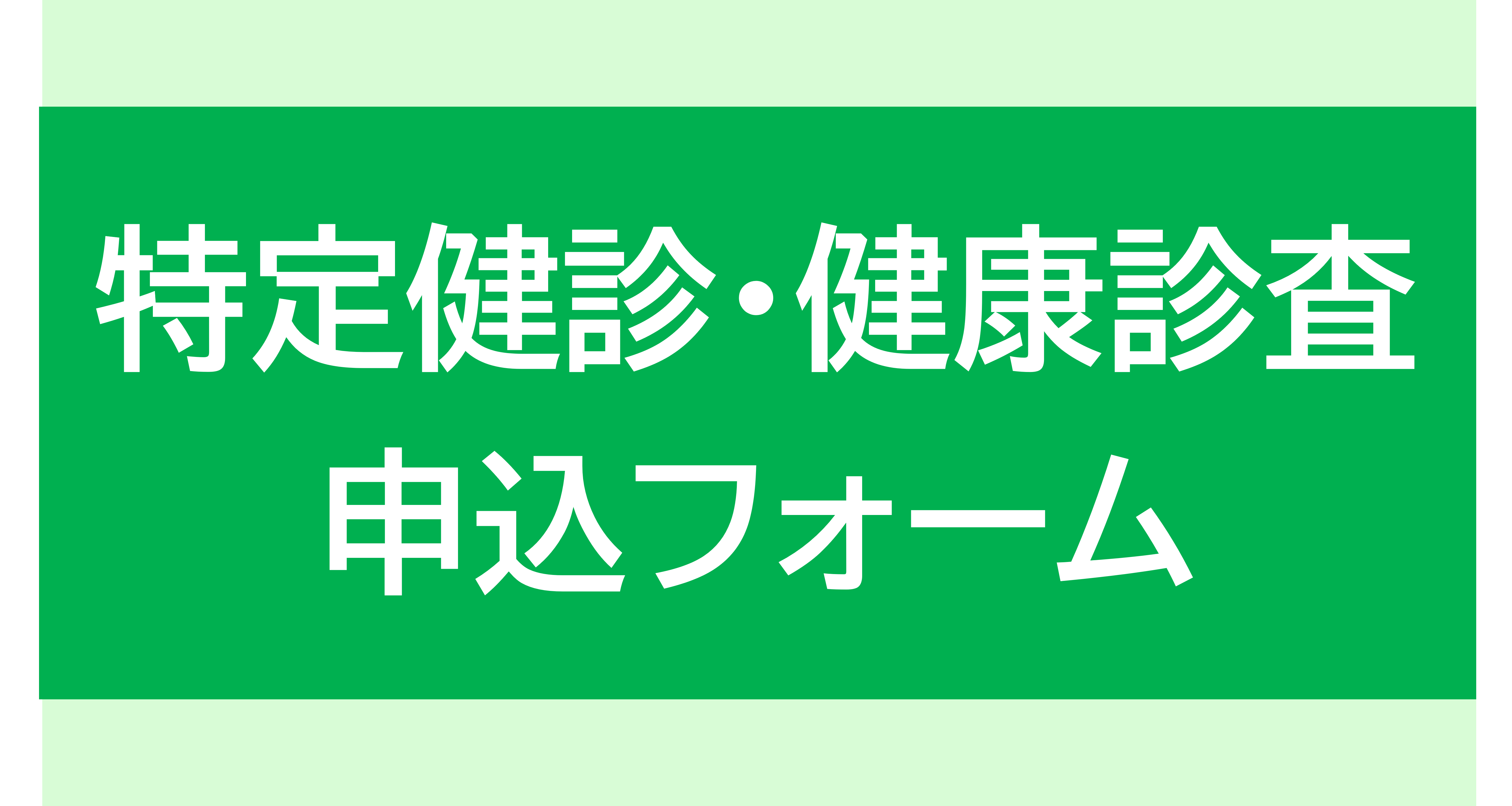 申込フォーム