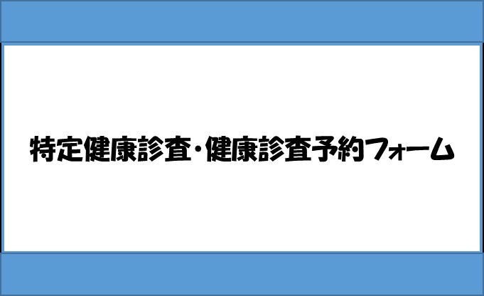 特定健診・健康診査予約フォーム