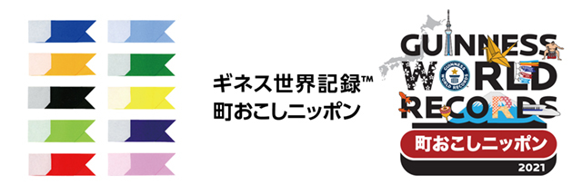 ギネス世界記録町おこしニッポンロゴ