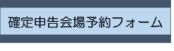 確定申告会場予約フォームバナー