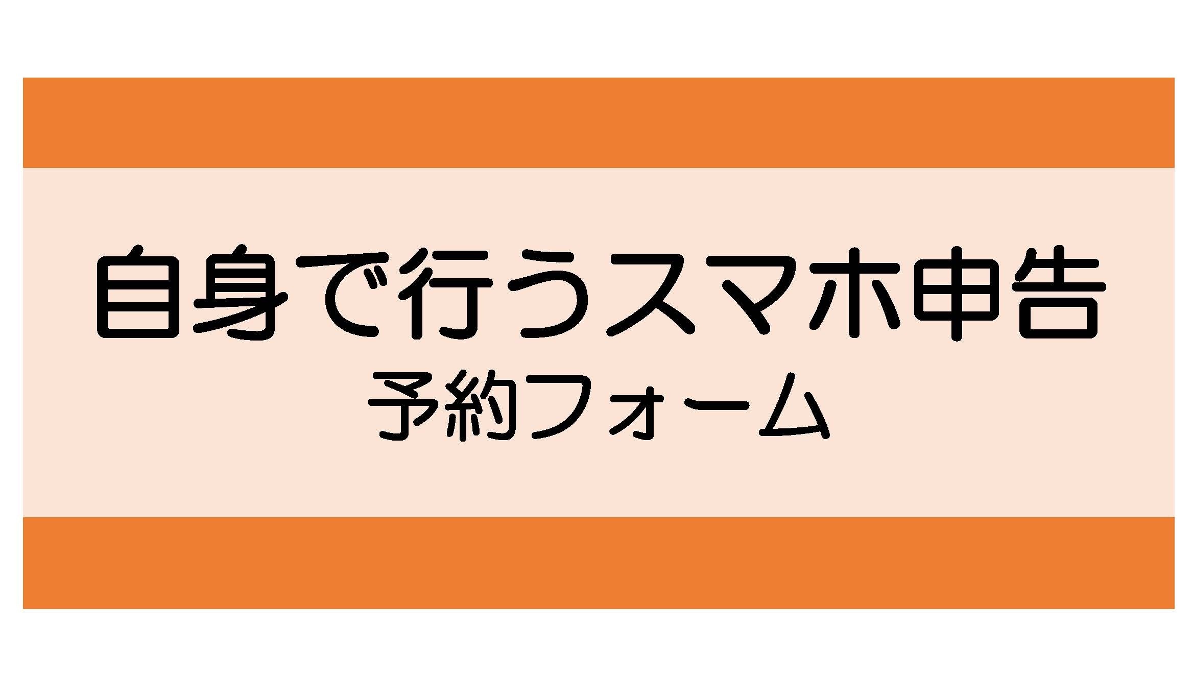 スマホ申告用バナー