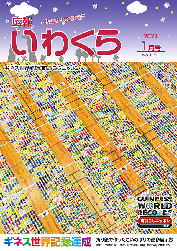 広報いわくら令和4年1月号