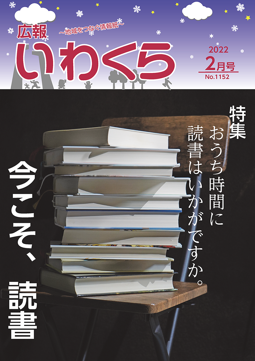 広報いわくら令和4年2月号