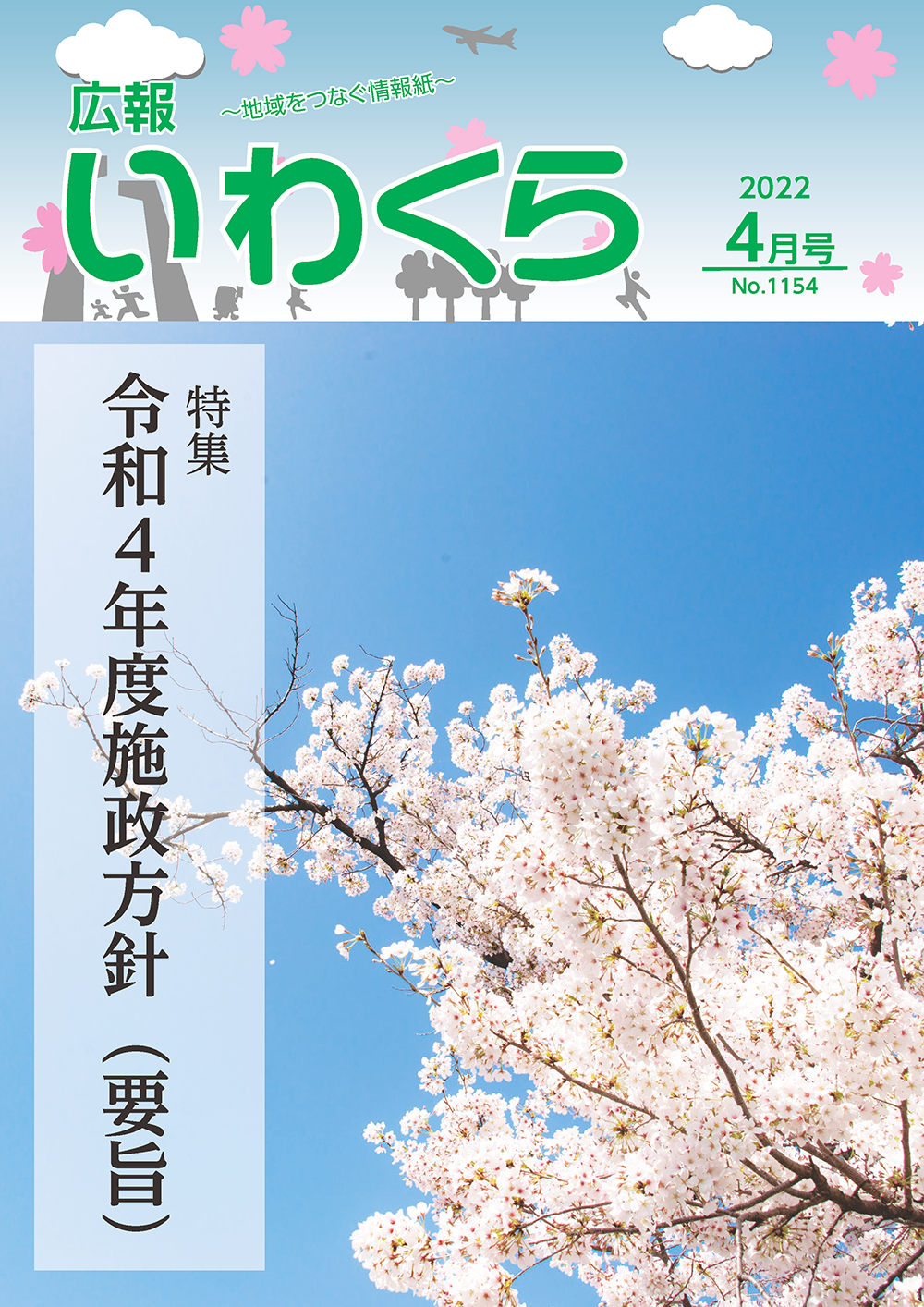 広報いわくら令和4年4月号