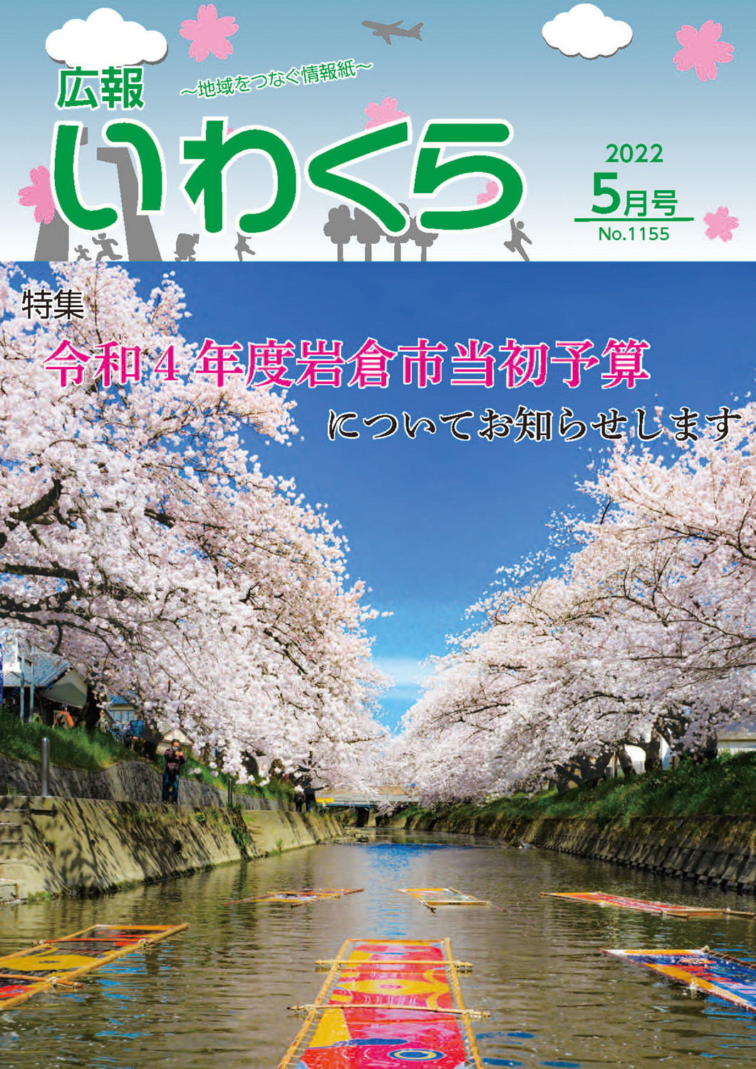 No.1155　広報いわくら令和4年5月号