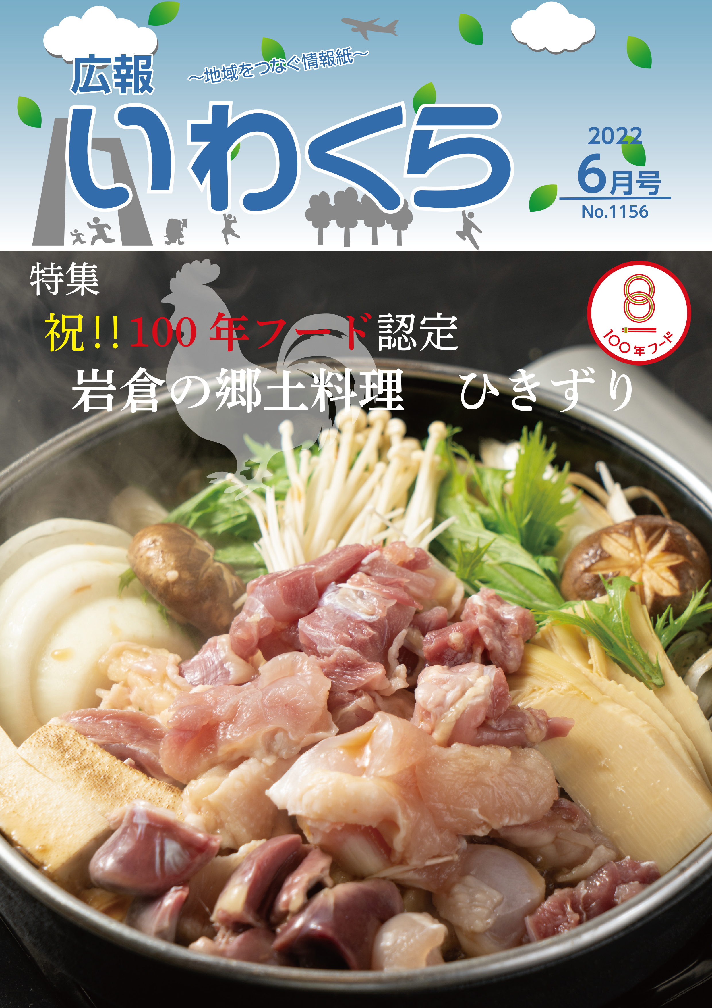 No.1155　広報いわくら令和4年6月号