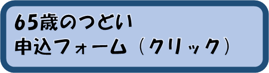 65歳のつどい申込フォーム（クリック）