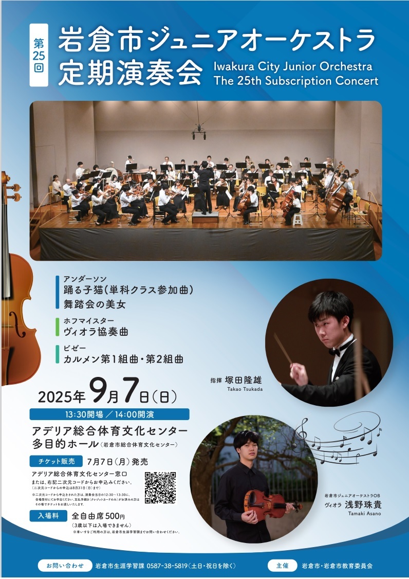 岩倉市ジュニアオーケストラ第23回定期演奏会チラシ