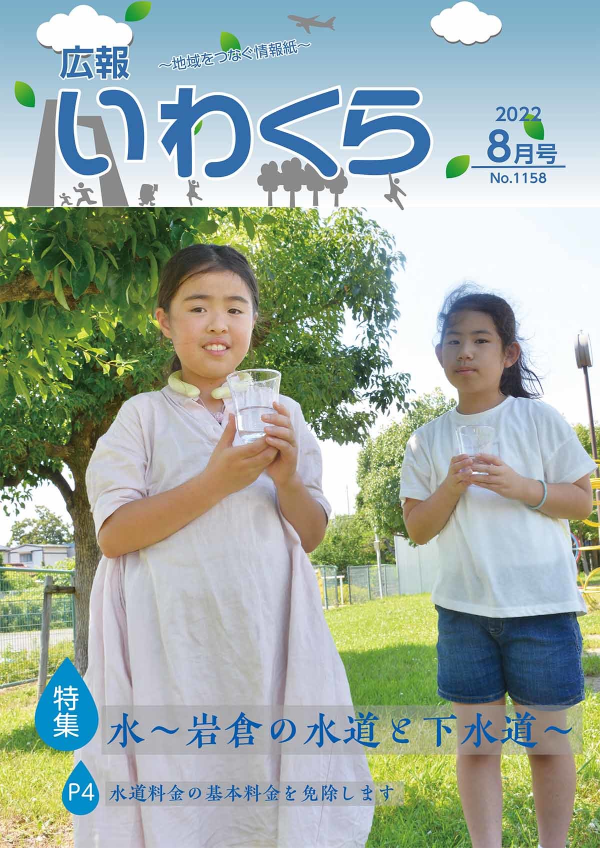 No.1158　広報いわくら令和4年8月号