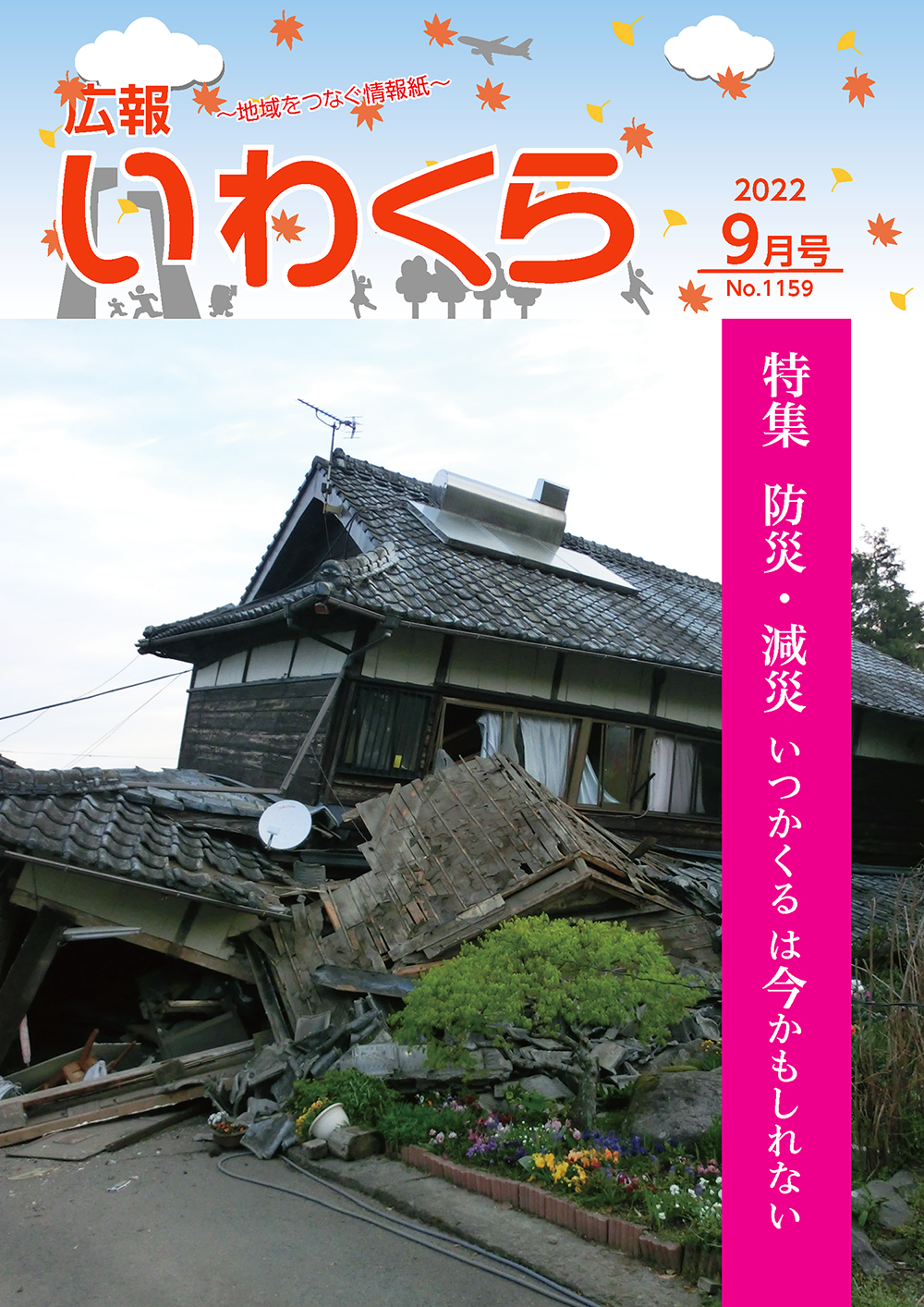 広報いわくら9月号