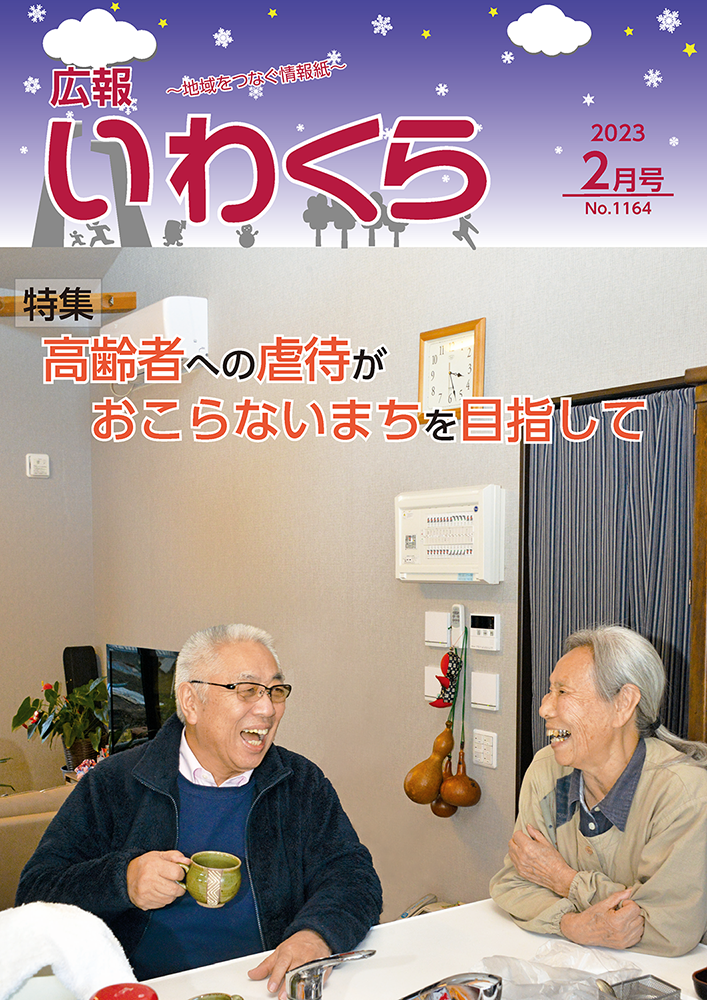 広報いわくら2月号