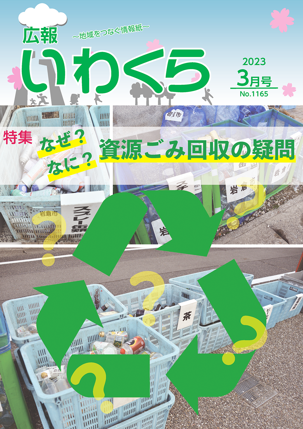 広報いわくら3月号