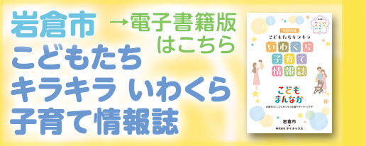 岩倉市こどもたちキラキラいわくら子育て情報誌