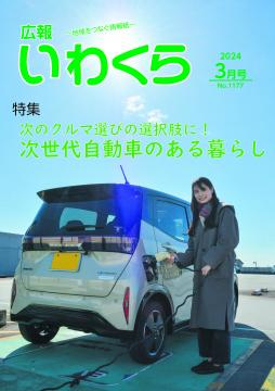 広報いわくら3月号