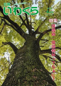 広報いわくら4月号