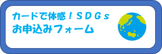 カードで体感！SDGs申込フォーム